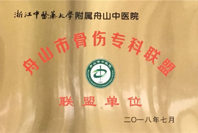 舟山市骨傷?？坡?lián)盟