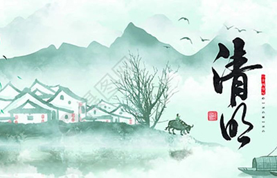今日清明，慎終追遠(yuǎn)，希冀未來